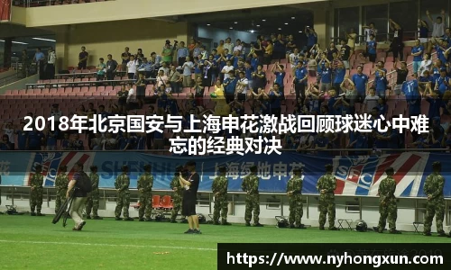 2018年北京国安与上海申花激战回顾球迷心中难忘的经典对决