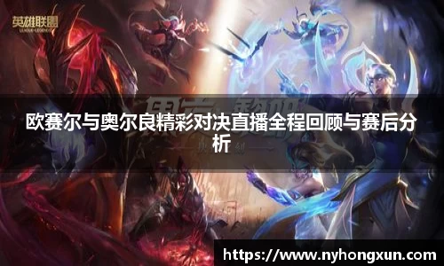 欧赛尔与奥尔良精彩对决直播全程回顾与赛后分析