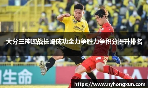 大分三神迎战长崎成功全力争胜力争积分提升排名