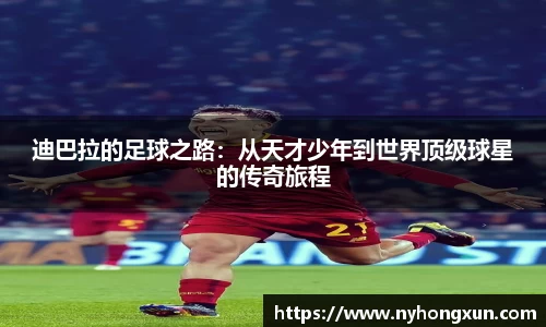 迪巴拉的足球之路：从天才少年到世界顶级球星的传奇旅程